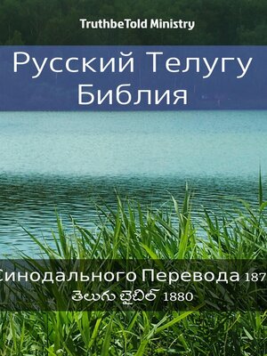 cover image of Русская-Телугу Библия